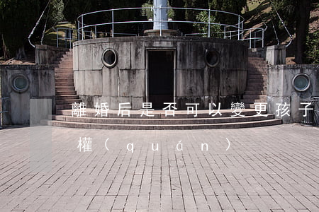 離婚后是否可以變更孩子撫養(yǎng)權(quán)？